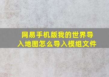 网易手机版我的世界导入地图怎么导入模组文件