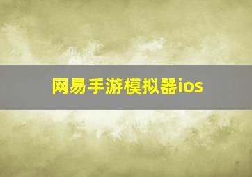 网易手游模拟器ios