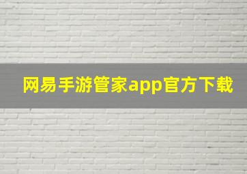 网易手游管家app官方下载