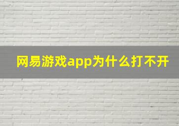 网易游戏app为什么打不开