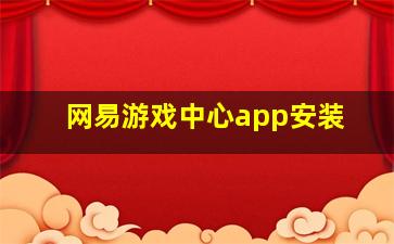 网易游戏中心app安装