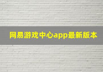 网易游戏中心app最新版本