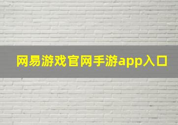 网易游戏官网手游app入口