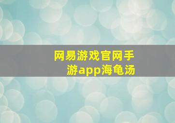 网易游戏官网手游app海龟汤