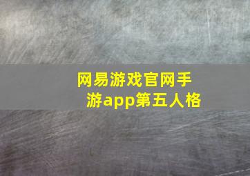 网易游戏官网手游app第五人格