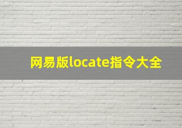 网易版locate指令大全