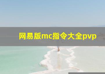 网易版mc指令大全pvp