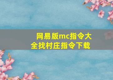 网易版mc指令大全找村庄指令下载