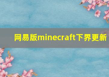 网易版minecraft下界更新