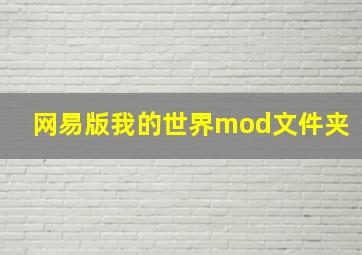 网易版我的世界mod文件夹