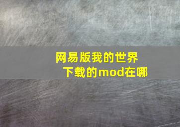 网易版我的世界下载的mod在哪