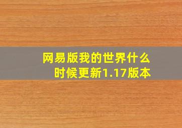 网易版我的世界什么时候更新1.17版本