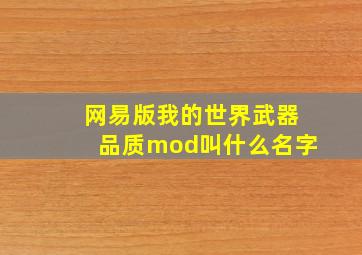 网易版我的世界武器品质mod叫什么名字