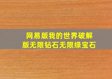 网易版我的世界破解版无限钻石无限绿宝石