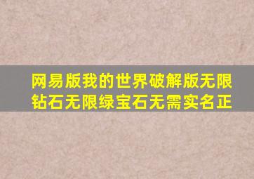 网易版我的世界破解版无限钻石无限绿宝石无需实名正