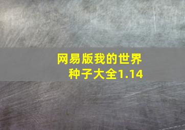 网易版我的世界种子大全1.14