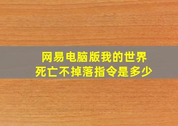 网易电脑版我的世界死亡不掉落指令是多少