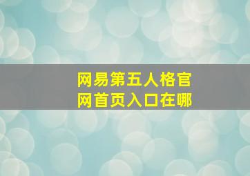 网易第五人格官网首页入口在哪