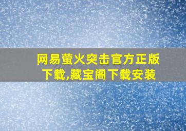 网易萤火突击官方正版下载,藏宝阁下载安装