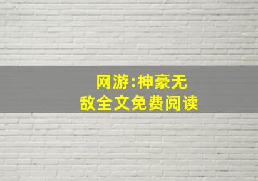 网游:神豪无敌全文免费阅读