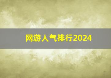 网游人气排行2024