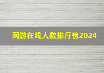 网游在线人数排行榜2024