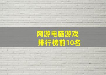 网游电脑游戏排行榜前10名