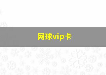 网球vip卡