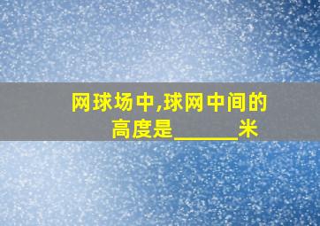 网球场中,球网中间的高度是______米