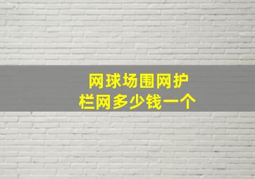 网球场围网护栏网多少钱一个