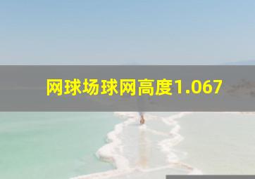 网球场球网高度1.067