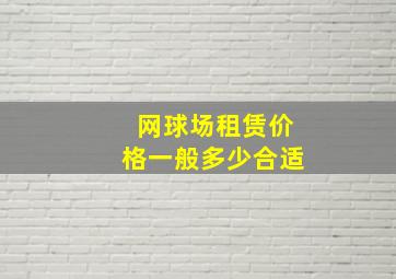 网球场租赁价格一般多少合适