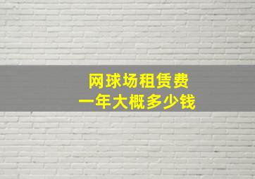 网球场租赁费一年大概多少钱