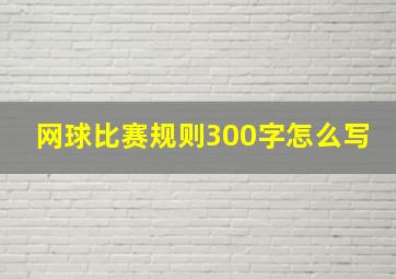 网球比赛规则300字怎么写