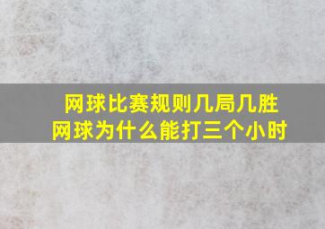 网球比赛规则几局几胜网球为什么能打三个小时