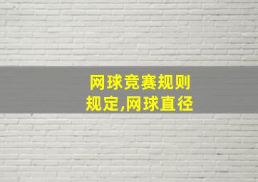 网球竞赛规则规定,网球直径