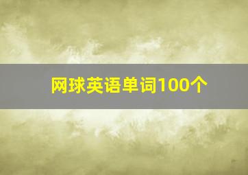 网球英语单词100个