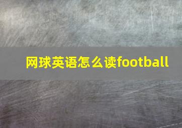 网球英语怎么读football