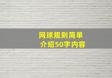 网球规则简单介绍50字内容