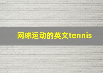 网球运动的英文tennis