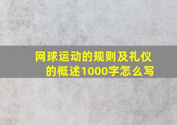 网球运动的规则及礼仪的概述1000字怎么写