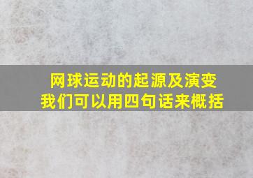 网球运动的起源及演变我们可以用四句话来概括