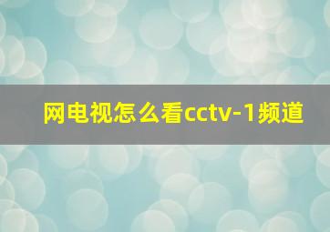 网电视怎么看cctv-1频道