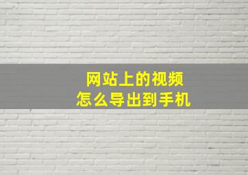 网站上的视频怎么导出到手机