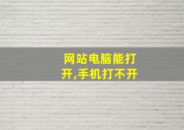 网站电脑能打开,手机打不开