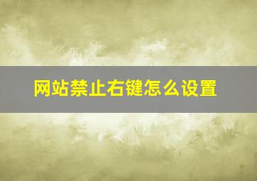 网站禁止右键怎么设置