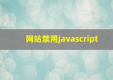 网站禁用javascript