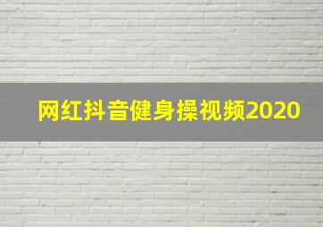 网红抖音健身操视频2020