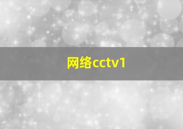 网络cctv1