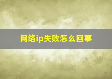 网络ip失败怎么回事